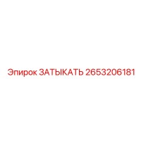2653206181 ЗАТЫКАТЬ Epiroc
