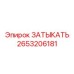 Титановый затыкатель Epiroc артикул 2653206181