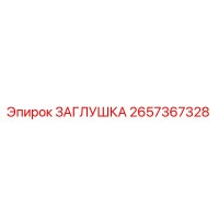 2657367328 ЗАГЛУШКА Epiroc