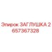 Оригинальная заглушка Epiroc артикул 2657367328