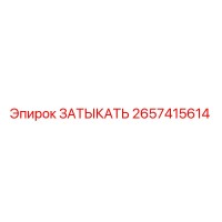 2657415614 ЗАТЫКАТЬ Epiroc