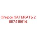 Заглушка ЗАТЫКАТЬ 2657415614 производитель Epiroc