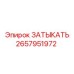 Техническая заглушка Epiroc 2657951972 с Т-образной ручкой