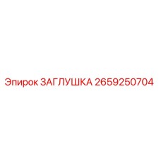 Изображение заглушки Epiroc с номером 2659250704