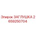 Изображение заглушки Epiroc с номером 2659250704