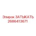 Оригинальный затыкатель Epiroc артикул 2686413671