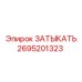 Алюминиевая заглушка 2695201323 для систем сжатого воздуха