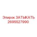 Оригинальная заглушка 2695527990 производителя Epiroc