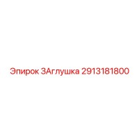 2913181800 ЗАглушка Epiroc