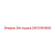 2913181800 ЗАглушка Epiroc