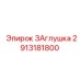 2913181800 ЗАглушка Epiroc