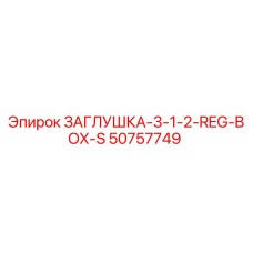 50757749 ЗАГЛУШКА-3-1-2-REG-BOX-S Epiroc