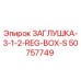 50757749 ЗАГЛУШКА-3-1-2-REG-BOX-S Epiroc
