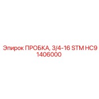 HC91406000 ПРОБКА, 3/4-16 STM Эпирок