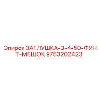 9753202423 ЗАГЛУШКА-3-4-50-ФУНТ-МЕШОК Epiroc