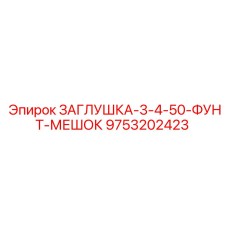 9753202423 ЗАГЛУШКА-3-4-50-ФУНТ-МЕШОК Epiroc