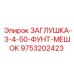 9753202423 ЗАГЛУШКА-3-4-50-ФУНТ-МЕШОК Epiroc