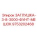 9753202468 ЗАГЛУШКА-3-8-3000-ФУНТ-МЕШОК Epiroc