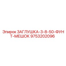 9753202096 ЗАГЛУШКА-3-8-50-ФУНТ-МЕШОК Epiroc