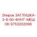 9753202096 ЗАГЛУШКА-3-8-50-ФУНТ-МЕШОК Epiroc