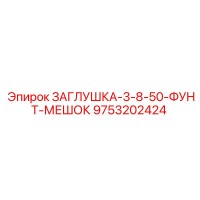 9753202424 ЗАГЛУШКА-3-8-50-ФУНТ-МЕШОК Epiroc