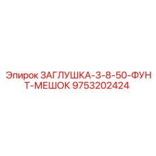 9753202424 ЗАГЛУШКА-3-8-50-ФУНТ-МЕШОК Epiroc