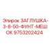 9753202424 ЗАГЛУШКА-3-8-50-ФУНТ-МЕШОК Epiroc