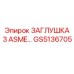 Оригинальная заглушка Epiroc GS5136705 ASME