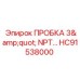 Изображение пробки HC91538000 для буровых машин Эпирок