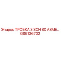 GS5136702 ПРОБКА 3 SCH 80 ASME Epiroc