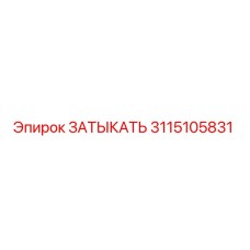 3115105831 ЗАТЫКАТЬ Epiroc