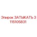 Оригинальная деталь ЗАТЫКАТЬ 3115105831 производителя Epiroc