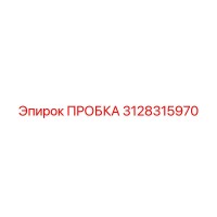 3128315970 ПРОБКА Epiroc