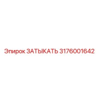 3176001642 ЗАТЫКАТЬ Epiroc