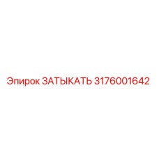 Оригинальная заглушка Epiroc артикул 3176001642