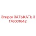 Оригинальная заглушка Epiroc артикул 3176001642
