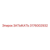 3176002932 ЗАТЫКАТЬ Epiroc