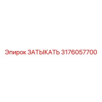 3176057700 ЗАТЫКАТЬ Epiroc