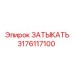 Заглушка Epiroc артикул 3176117100 для буровой техники