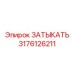 Премиум заглушка Epiroc артикул 3176126211