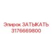 Оригинальная пробка Epiroc артикул 3176669800