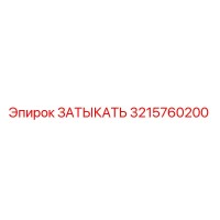 3215760200 ЗАТЫКАТЬ Epiroc