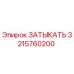 Оригинальная заглушка 3215760200 Epiroc