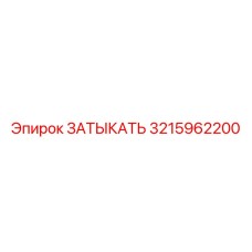Оригинальная заглушка 3215962200 от производителя