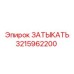 Оригинальная заглушка 3215962200 от производителя