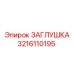 Заглушка пневматическая 3216110195 Epiroc