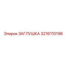 Заглушка для электроразъемов 3216110196 Epiroc