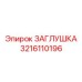 Заглушка для электроразъемов 3216110196 Epiroc