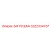 3222334737 ЗАГЛУШКА Epiroc