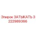 Фото заглушки 3222989366 для буровых станков Epiroc